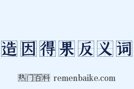 造因得果反义词是什么意思的图片